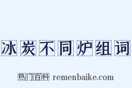 冰炭不同炉组词是什么意思的图片